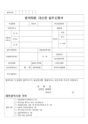 벤처타운 다산관 입주신청서 벤처타운 다산관 입주신청서